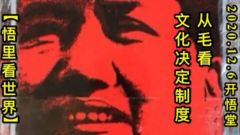 【悟里看世界】KWT430 201206-09 cmkwhjdzd 从毛看文化决定制度