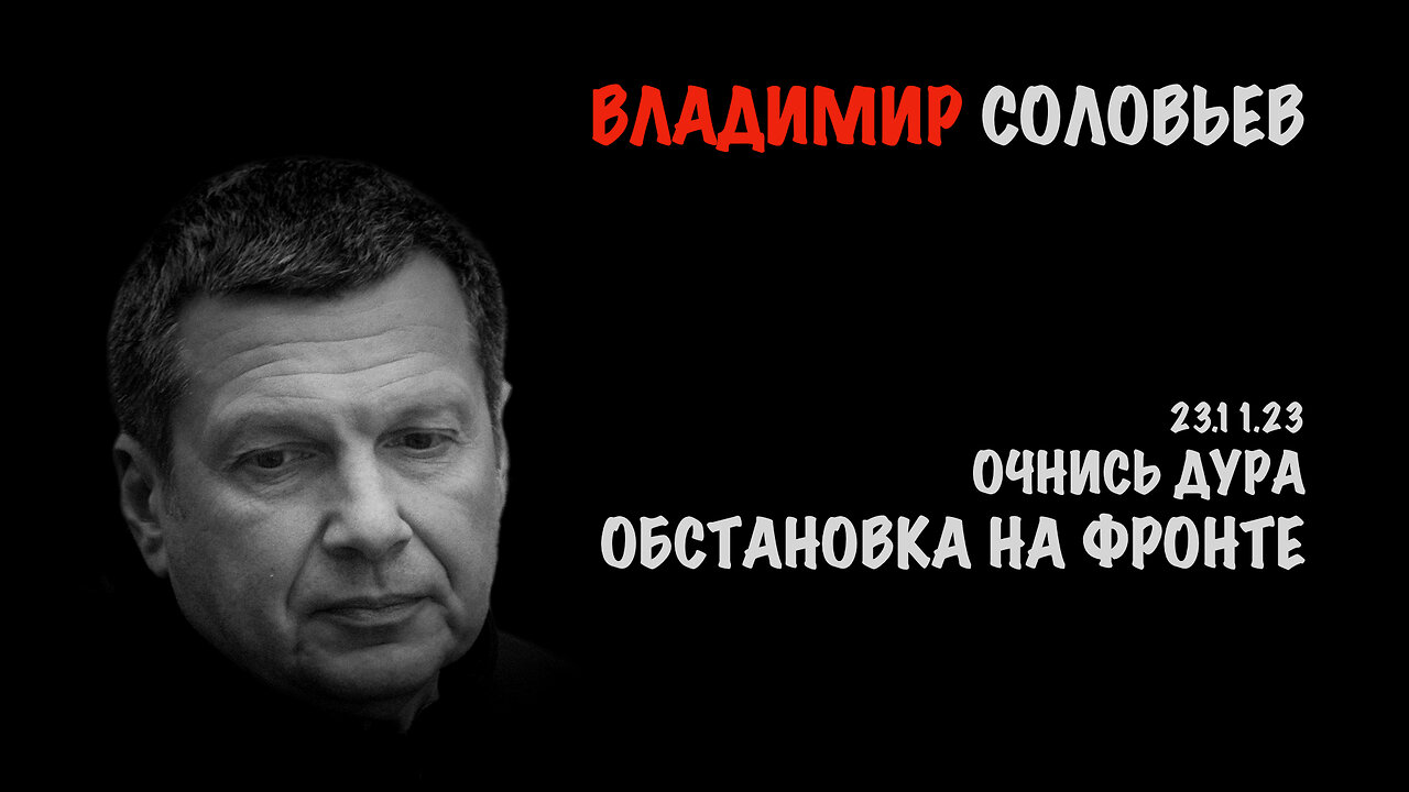 Обстановка на фронте | Владимир Соловьев