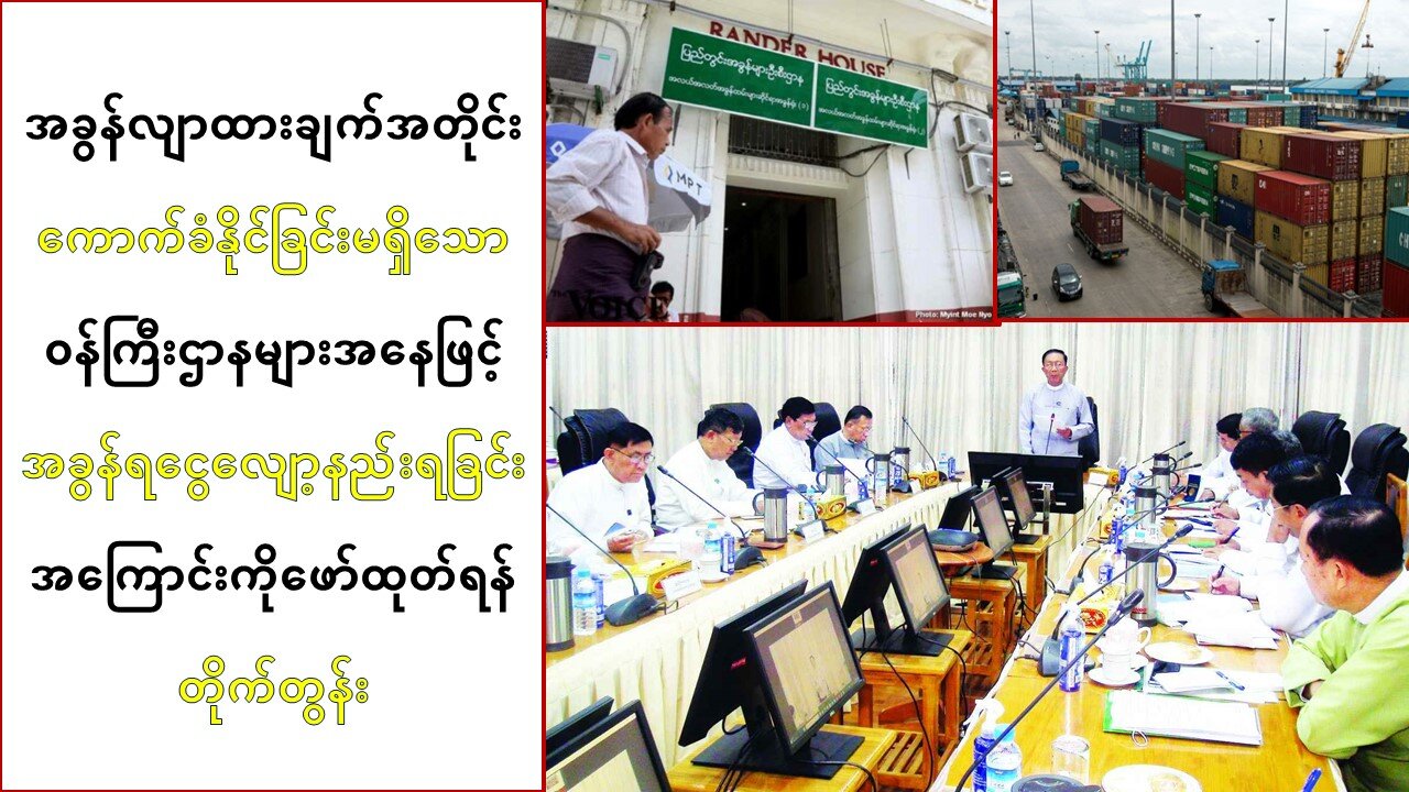 အခွန်ရငွေလျော့နည်းရခြင်းကိုဖော်ထုတ်ရန် ဝန်ကြီးဌာနများကို တိုက်တွန်း