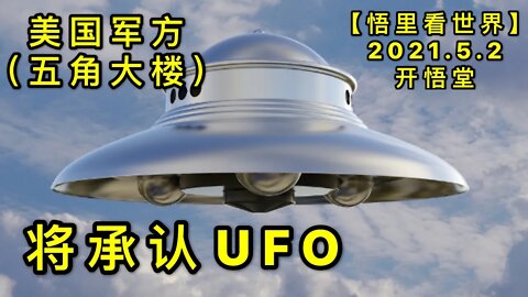 KWT1632美国军方（五角大楼）将承认UFO20210502-10【悟里看世界】