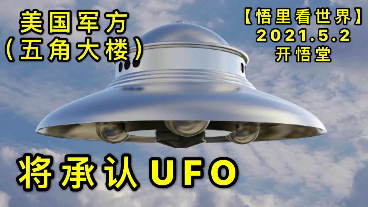 KWT1632美国军方（五角大楼）将承认UFO20210502-10【悟里看世界】