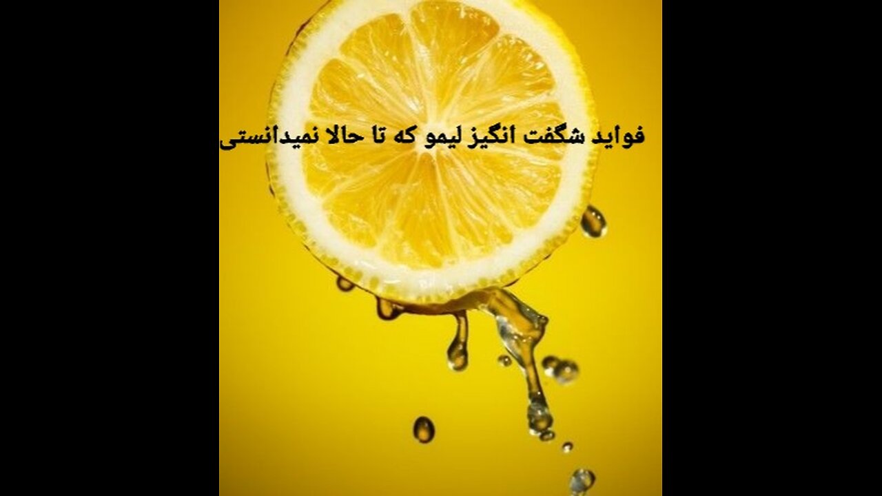 (The wonderful benefits of lemon that you didn't know before) فواید فوق العاده لیمو