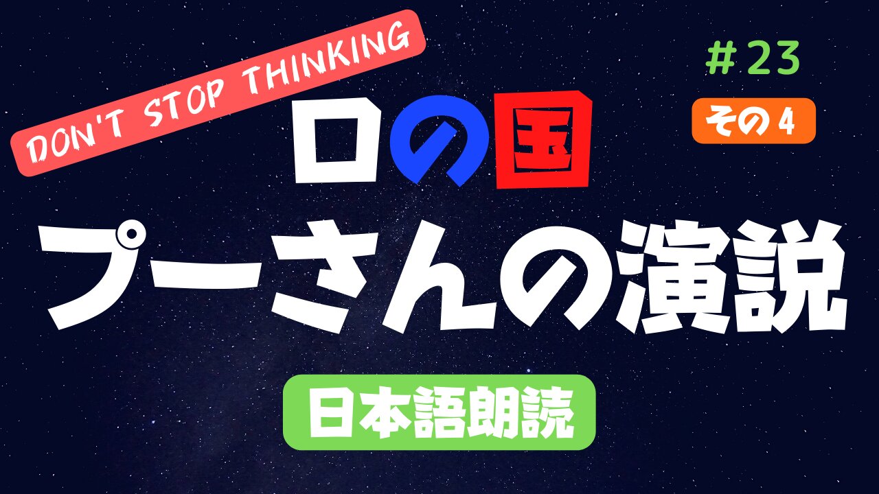 その④【プーチン大統領演説】2022年９月30日 日本語版を朗読 #2022年下半期 #考察 #考えよう #青山貞一 氏訳