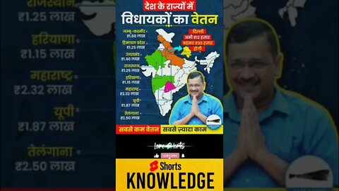देश के राज्यों में विधायकों का वेतनिल्ली मे सबसे कम वेतन, सबसे ज्यादा काम
