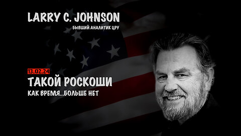 Такой роскоши как время...больше нет | Larry C.Johnson