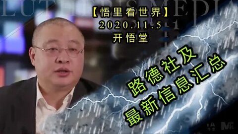 【悟里看世界】KWT172 201105－05 ldsjzxxxhz 路德社及最新信息汇总