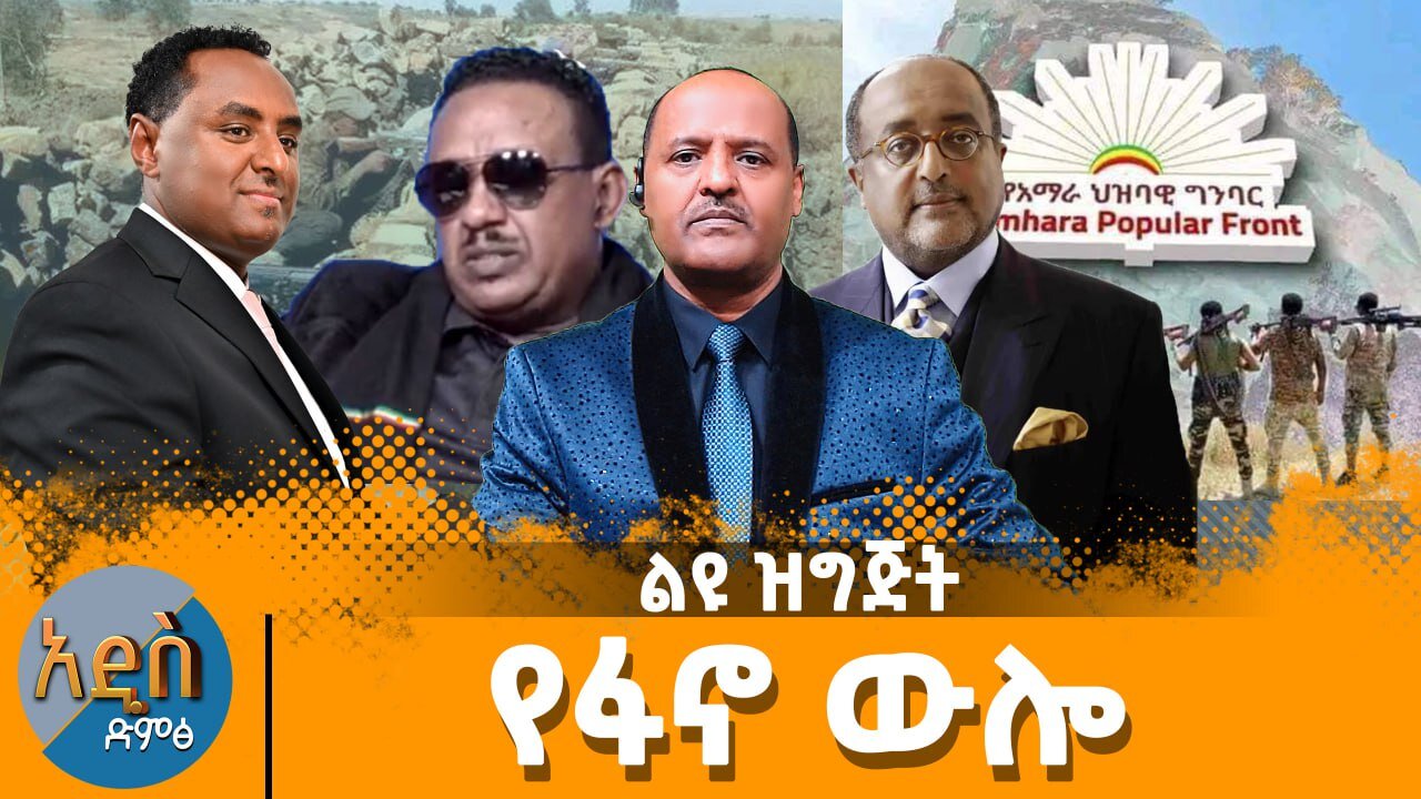 የዛሬ የፋኖ ውሎ እንዲሁም የአማራ ህዝባዊ ግምባር ልዩ ዝግጅት