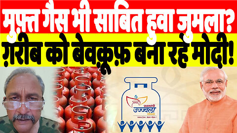 मुफ़्त गैस भी साबित हुवा जुमला? ग़रीब को बेवक़ूफ़ बना रहे मोदी! | Desh Live | Nishant Varma