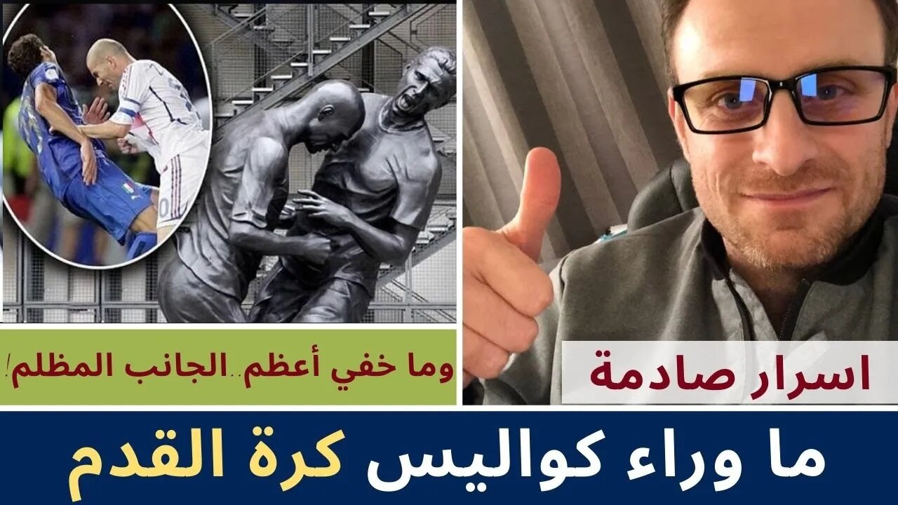 ما وراء كواليس كأس العالم | اسرار صادمة صناعة التضليل - كرة القدم وما خفي أعظم.. الجانب المظلم!