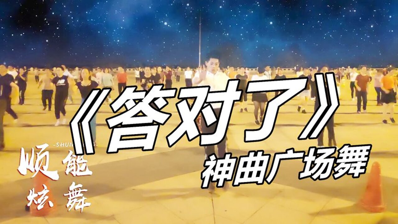 網紅歌曲廣場舞《答對了》擺胯32步，歡快俏皮，火遍大小廣場！ 【順能炫舞團】