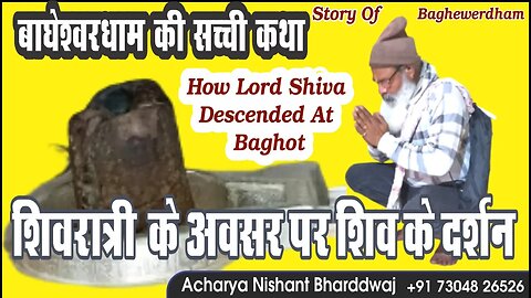 Story of Bagheshwardham How lord Shiva descended at baghot बाघेश्वरधाम की सच्ची कथा