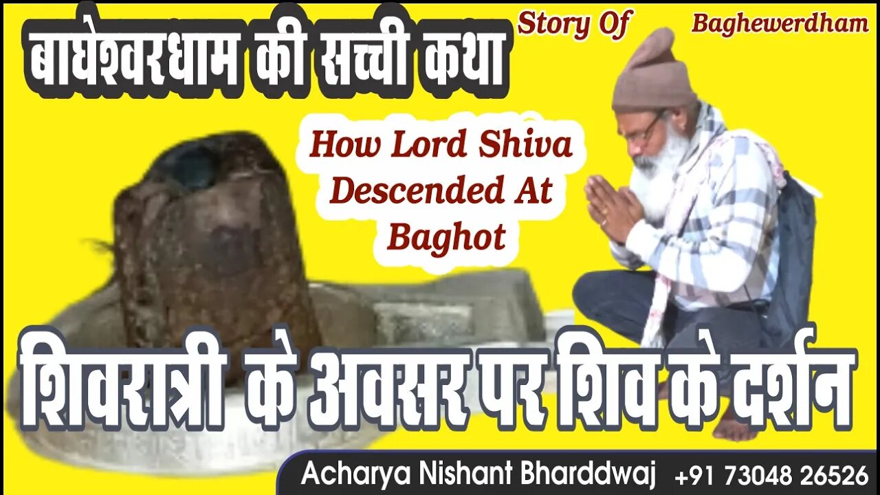 Story of Bagheshwardham How lord Shiva descended at baghot बाघेश्वरधाम की सच्ची कथा