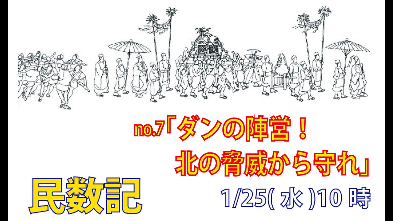 「北の脅威から守れ」(民2.25-34)みことば福音教会2023.1.25(水)