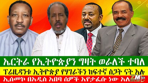 ኤርትራ የኢትዮጵያን ግዛት ወራለች ተባለ፣ፕሬዚዳንቱ ኢትዮጵያ የሃገራችን ከፍተኛ ስጋት ናት አሉ፣ኢሰመኮ በአዲስ አበባ ሰዎች እየታፈሱ ነው አለ፣11/04/24