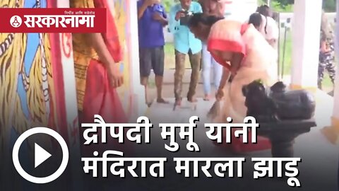 NDA presidential candidate Draupadi Murmu | द्रौपदी मुर्मू यांनी मंदिरात मारला झाडू | Sarkarnama