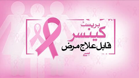 breast cancer prevention campaign #familyplanning #breastfeeding #breastcancerawareness