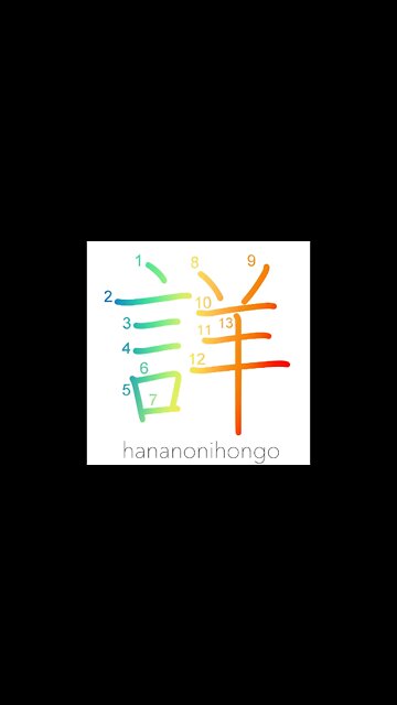 詳 - detailed/minute/accurate/well-informed - Learn how to write Japanese Kanji 詳 - hananonihongo.com