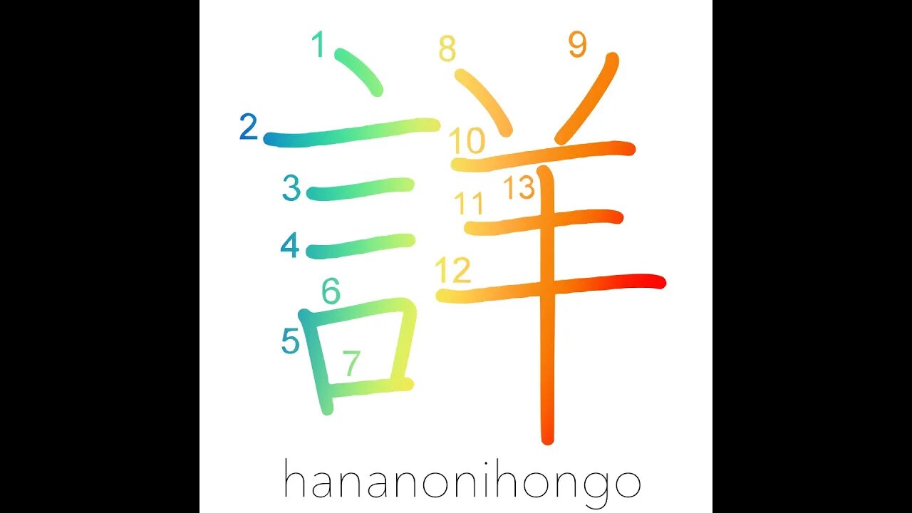 詳 - detailed/minute/accurate/well-informed - Learn how to write Japanese Kanji 詳 - hananonihongo.com