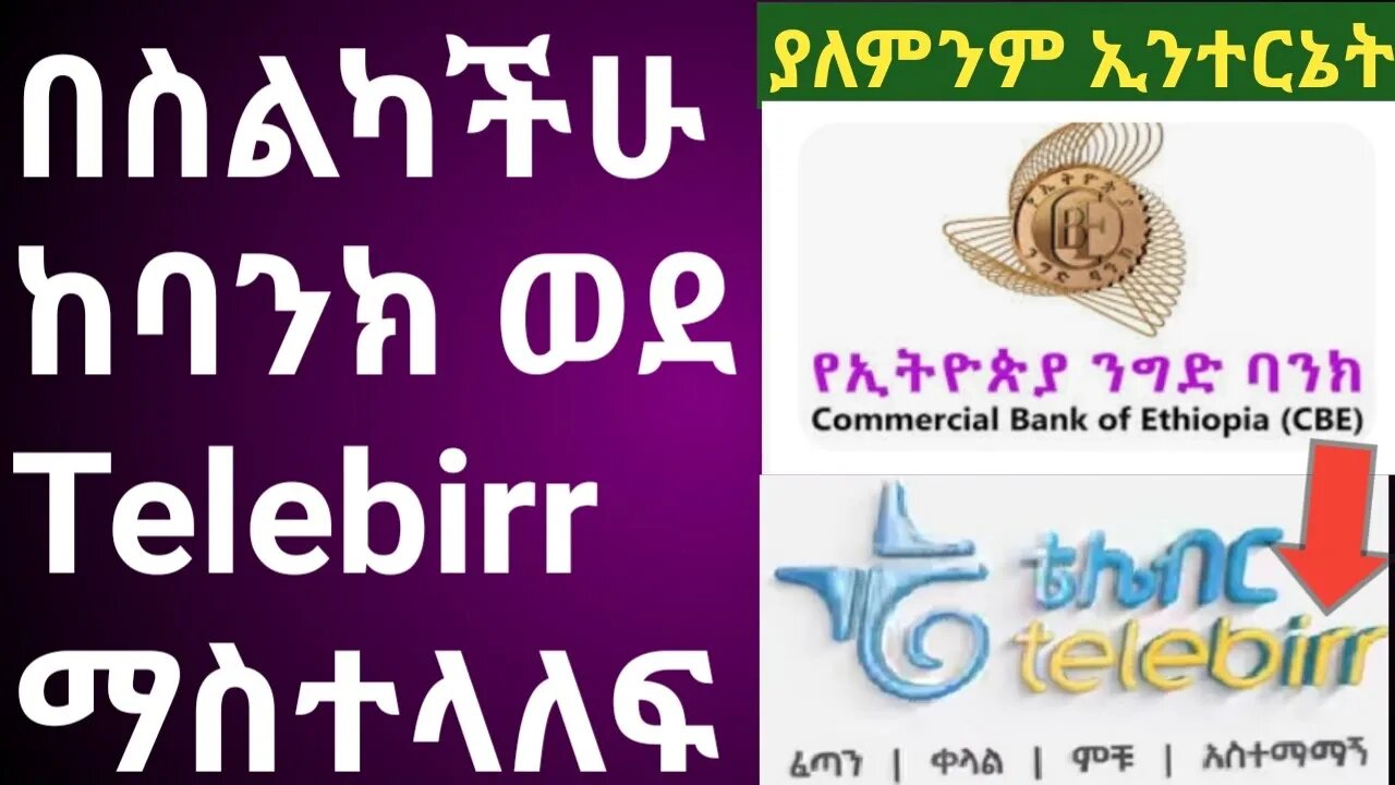 how to transfer money from CBE to telebirr |ከCBE ወደ telebirr ገንዘብ ማስተላለፍ