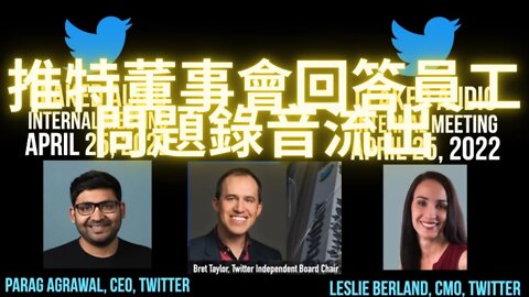 【獨家播報】在完成與馬斯克簽約後，推特董事會回答員工提問錄音內部流出 2025.04.25（週一）