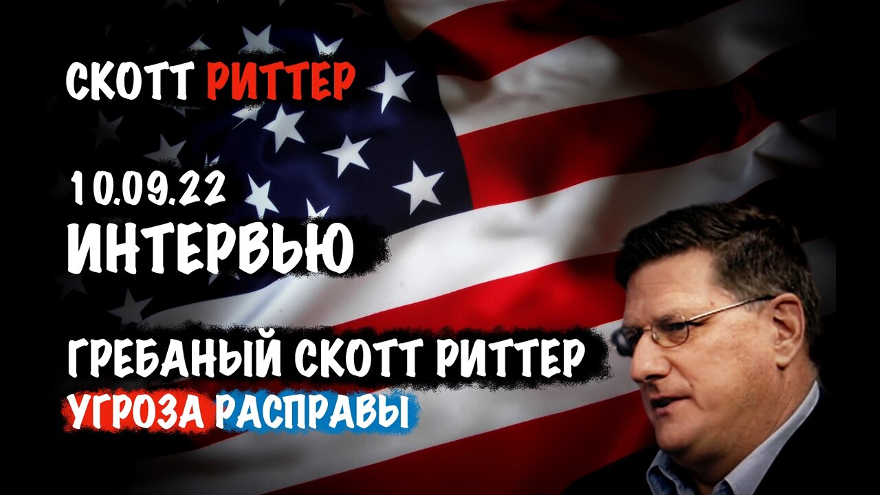 Интервью 10.09.22 Гребаный Скотт Риттер. Угроза расправы | Скотт Риттер | Scott Ritter