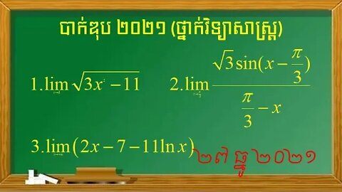លំហាត់លីមីតប្រឡងបាក់ឌុបឆ្នាំ ២០២១ ថ្នាក់វិទ្យាសាស្ត្រ