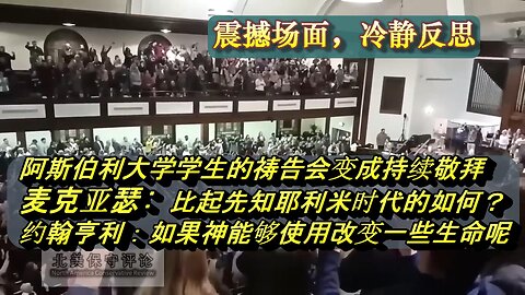 Asbury大学的复兴令人兴奋，这是否神兴起逆转美国的属灵颓势的复兴呢