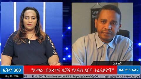 Ethio 360 Zare Min Ale "አማራ ብልጽግና ዛቻና የአዲስ አበባ ተፈናቃዮች" Monday Sep 28, 2020