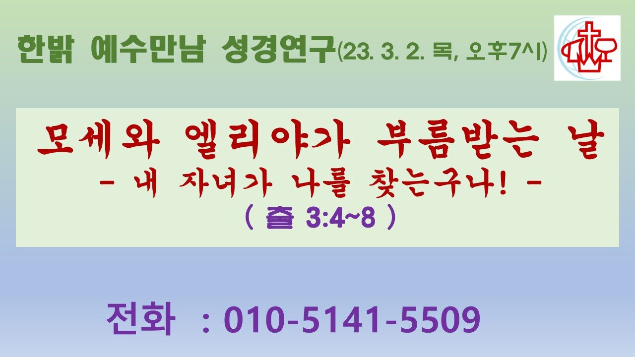 모세와 엘리야가 부름받는 날-내 자녀가 나를 찾는구나!(출3:4~8 ) (230302 목) [예수만남 성경연구] 김시환 목사