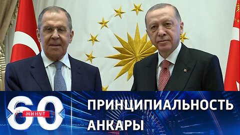 60 минут Турция не намерена подключаться к антироссийским санкциям