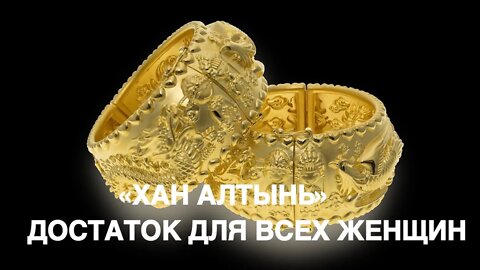 «ХАН АЛТЫНЬ» ДОСТАТОК. ДЛЯ ВСЕХ ЖЕНЩИН. Ритуал Инги Хосроевой