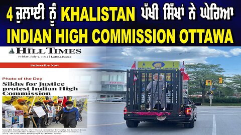 LIVE : 05-07-24 | 4 ਜੁਲਾਈ ਨੂੰ KHALISTAN ਪੱਖੀ ਸਿੱਖਾਂ ਨੇ ਘੇਰਿਆ INDIAN HIGH COMMISSION OTTAWA