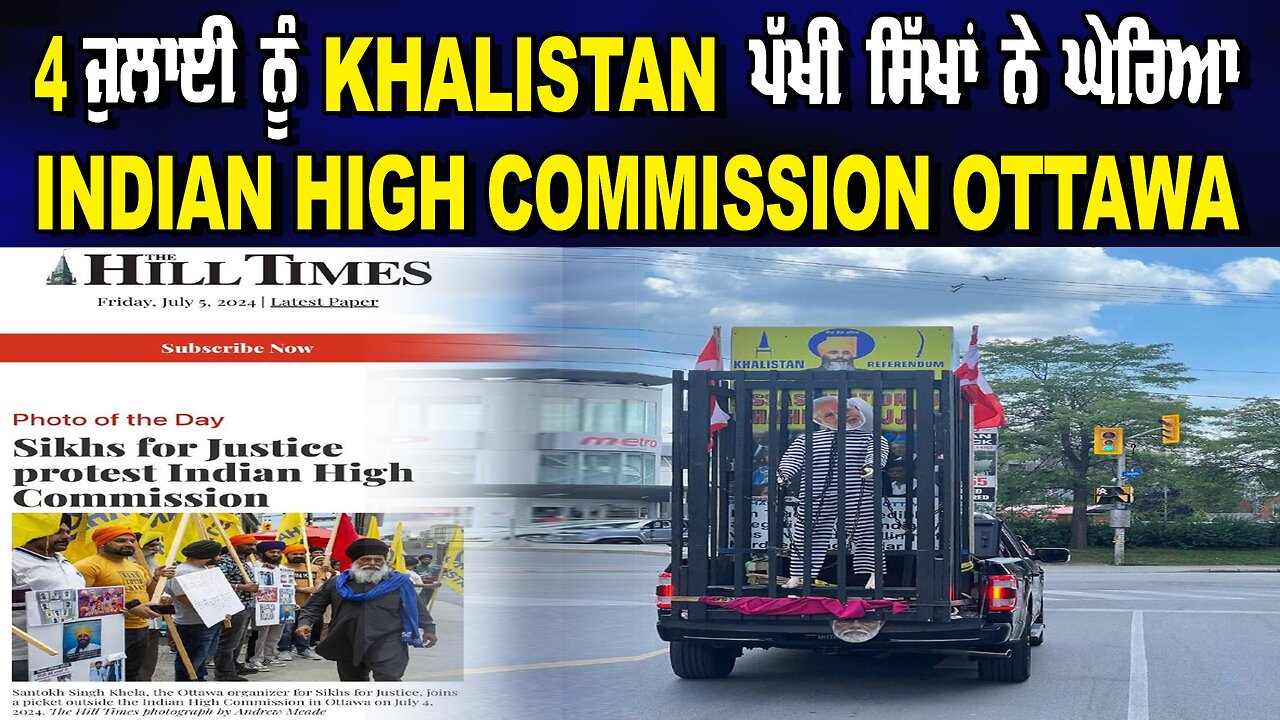 LIVE : 05-07-24 | 4 ਜੁਲਾਈ ਨੂੰ KHALISTAN ਪੱਖੀ ਸਿੱਖਾਂ ਨੇ ਘੇਰਿਆ INDIAN HIGH COMMISSION OTTAWA