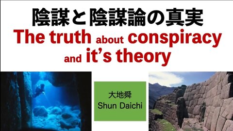 陰謀と陰謀論の真実 The truth about conspiracy and it's theory