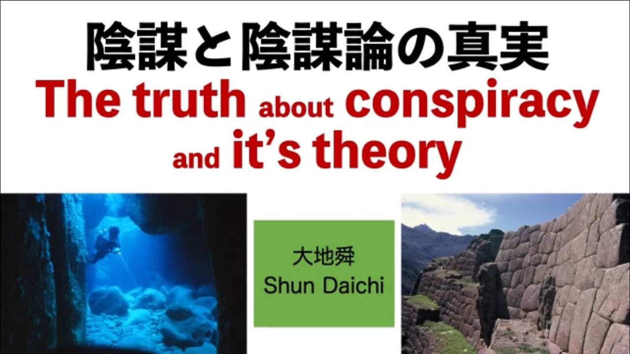 陰謀と陰謀論の真実 The truth about conspiracy and it's theory