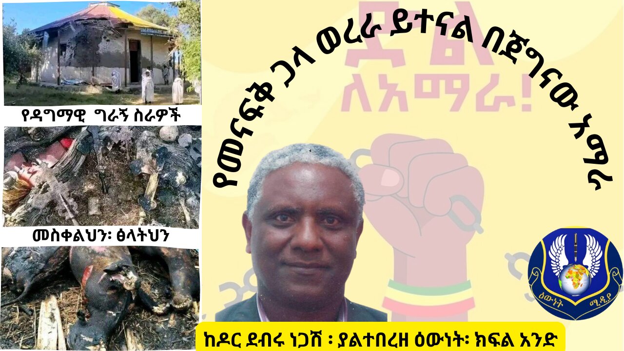 የመናፍቅ ጋላ ወረራ ፤ ይተናል በጀግናው አማራ