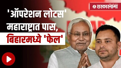 Bihar | बिहारमध्ये राजकीय भूकंप, नितीश कुमारांनी भाजपासोबतची युती तोडली | Maharashtra | Sarkarnama