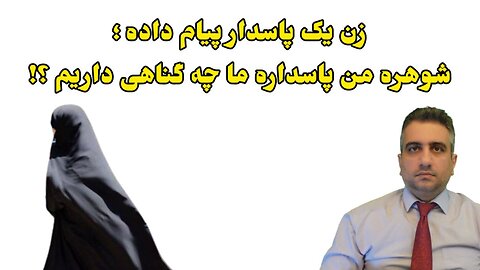 زن یک پاسدار پیام داده ؛ شوهره من پاسداره ما چه گناهی داریم ؟!