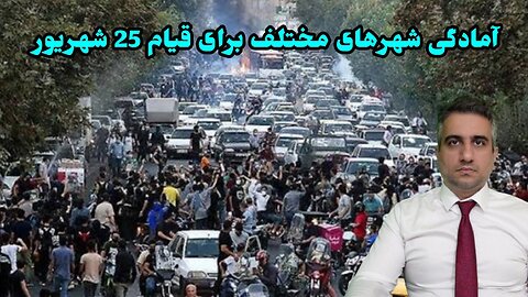 آمادگی شهرهای مختلف برای قیام 25 شهریور