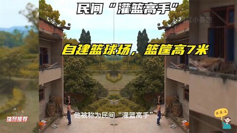 重庆90后民间“灌篮高手”，一个起跳干拔动作，把球投进7米高篮筐