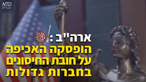 הרשויות בארה"ב הפסיקו לעת עתה לאכוף את חובת ההתחסנות בחברות גדולות