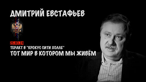 Теракт в "Крокус Сити Холле" Мир в котором мы живём | Дмитрий Евстафьев