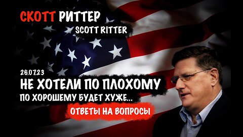 Ответы на вопросы | Скотт Риттер | Scott Ritter