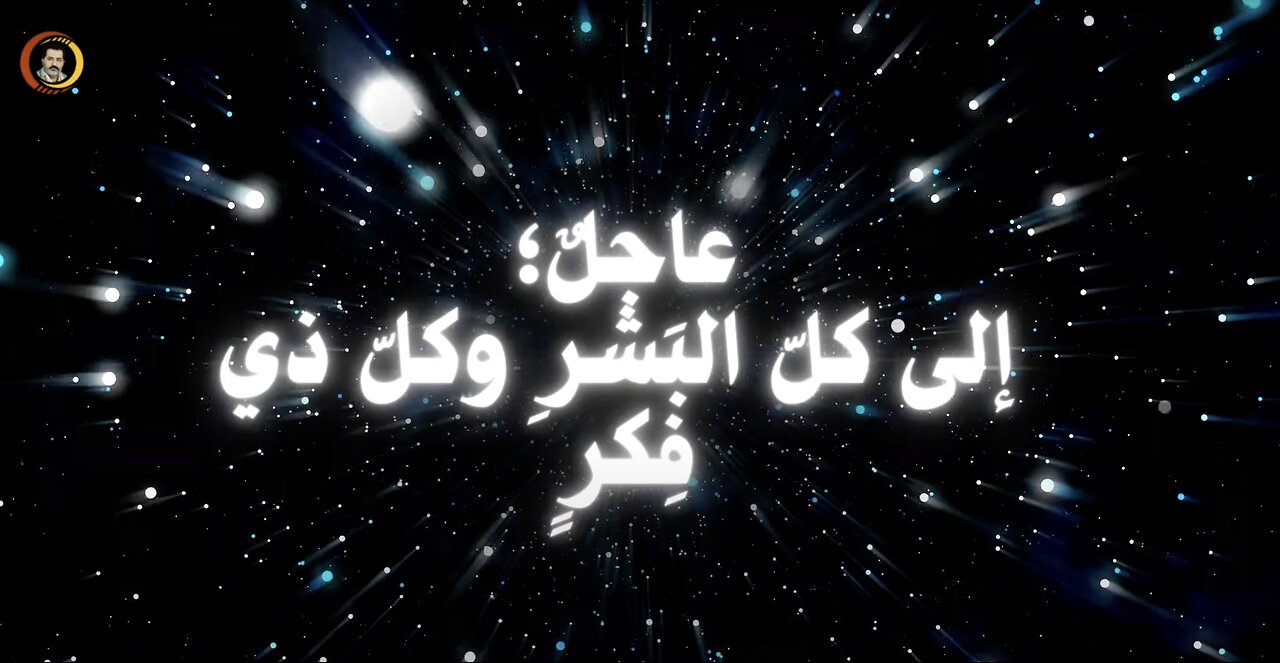 عاجِلٌ؛ إلى كُلِّ البَشَرِ وكُلِّ ذي فِكْرٍ