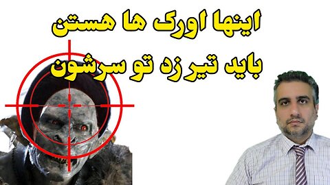 اینا اورک ها هستن باید تیز زد تو سرشون