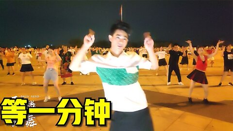 廣場舞《等一分鐘》經典老歌好聽好看【順能炫舞團】