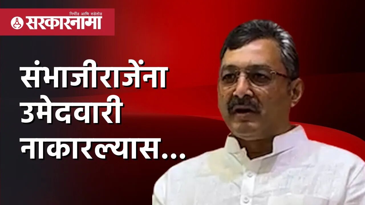 Sambhajiraje | संभाजीराजेंना उमेदवारी नाकारल्यास... | Politics | Maharashtra | Sarkarnama