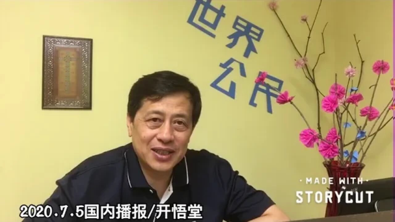 2020.7.5国内播报/开悟堂
