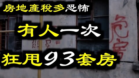 房地產稅有多恐怖？消息一出有人一次性拋售93套房，真實身份曝光……
