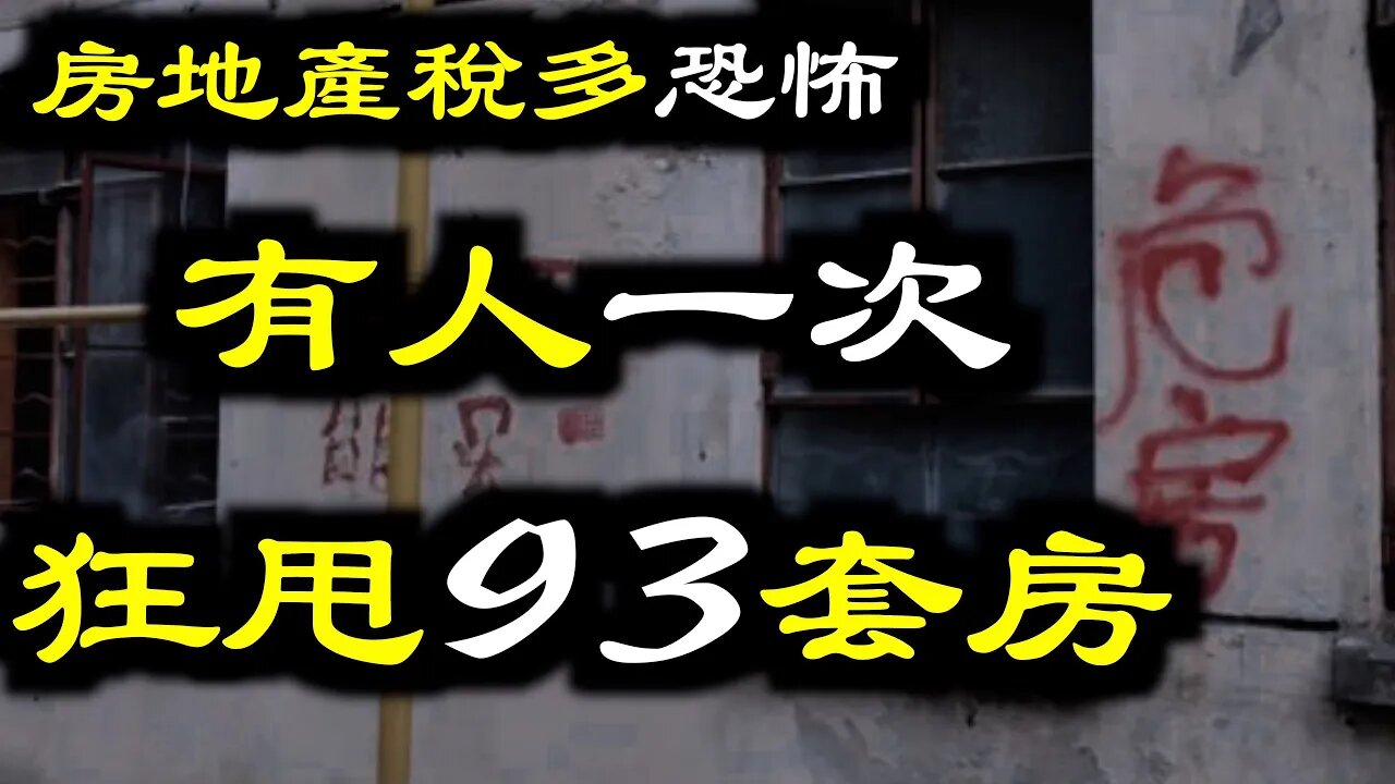 房地產稅有多恐怖?消息一出有人一次性拋售93套房,真實身份曝光……